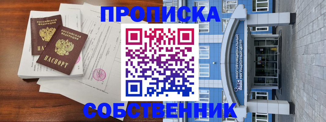 временная регистрация собственник в Переславль-Залесском